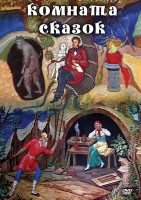DVD "Комната сказок" - fgospostavki.ru - Мегион