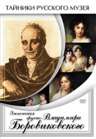 DVD "Элегическая грусть Владимира Боровиковского" - fgospostavki.ru - Мегион