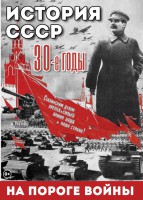 DVD "История. СССР. 30-ые г. На пороге войны" - fgospostavki.ru - Мегион