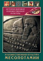 DVD "Художественная культура Месопотамии" - fgospostavki.ru - Мегион