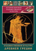 DVD "Художественная культура древней Греции" - fgospostavki.ru - Мегион