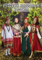DVD "Русский народный костюм" - fgospostavki.ru - Мегион