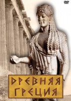 DVD "Древняя Греция" - fgospostavki.ru - Мегион