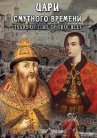 DVD "Цари смутного времени" - fgospostavki.ru - Мегион