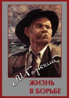 DVD "Максим Горький. Жизнь в борьбе" - fgospostavki.ru - Мегион