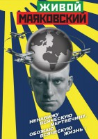 DVD "Живой Маяковский" - fgospostavki.ru - Мегион