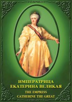 DVD "Императрица Екатерина Великая" - fgospostavki.ru - Мегион