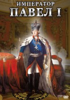 DVD "Император Павел I" - fgospostavki.ru - Мегион