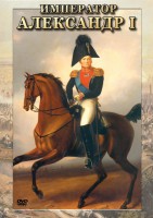 DVD "Император Александр I" - fgospostavki.ru - Мегион