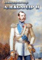 DVD "Император Александр II" - fgospostavki.ru - Мегион