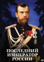 DVD "Последний император России" - fgospostavki.ru - Мегион
