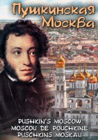 DVD "Пушкинская Москва" - fgospostavki.ru - Мегион