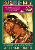 DVD "Художественная культура древней Индии" - fgospostavki.ru - Мегион