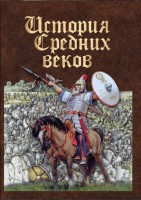 DVD "История средних веков. Раннее средневековье" - fgospostavki.ru - Мегион