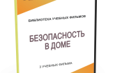 DVD "Безопасность в доме" - fgospostavki.ru - Мегион