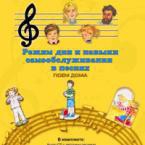 CD "Режим дня и навыки самообслуживания в песнях. Поем дома. Веселый день дошкольника. Выпуск 2" - fgospostavki.ru - Мегион