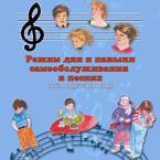 CD "Режим дня и навыки самообслуживания в песнях. Поем в детском саду.Веселый день дошкольника. Выпуск 3" - fgospostavki.ru - Мегион