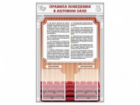 Стенд-уголок "Правила поведения в актовом зале" - fgospostavki.ru - Мегион