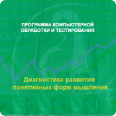 Диагностика развития понятийных форм мышления (методика В. М. Астапова) сетевая версия "без ограничений" - fgospostavki.ru - Мегион