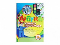 Набор плакатов "Азбука юного пешехода" - fgospostavki.ru - Мегион