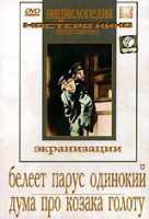 DVD "Белеет парус одинокий. Дума про казака Голоту" - fgospostavki.ru - Мегион