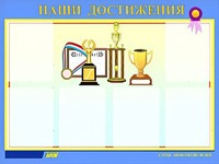 Стенд "Наши достижения" (80х110 сантиметров, 6 карманов, алюминиевый профиль) - fgospostavki.ru - Мегион