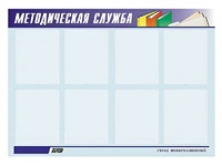 Стенд "Методическая служба" (80х110 сантиметров, 8 карманов, алюминиевый профиль) - fgospostavki.ru - Мегион