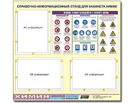 Стенд информационный "Правила техники безопасности в кабинете химии" (75х70, 3 кармана) - fgospostavki.ru - Мегион