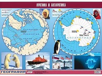 Таблица демонстрационная "Арктика и Антарктика" (винил 100*140) - fgospostavki.ru - Мегион