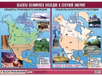 Таблица демонстрационная "Объекты всемирного наследия в Северной Америке" (винил 100*140) - fgospostavki.ru - Мегион