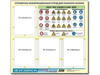 Стенд информационный "Правила техники безопасности в кабинете физики" (80х75, 4 кармана) - fgospostavki.ru - Мегион
