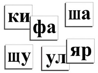 Касса слогов демонстрационная (ламинированная, с магнитным креплением) - fgospostavki.ru - Мегион