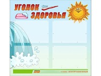 Стенд "Уголок здоровья" (80х75 сантиметров, 4 кармана, алюминиевый профиль) - fgospostavki.ru - Мегион