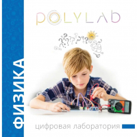 Цифровая лаборатория Polylab по физике - fgospostavki.ru - Мегион
