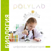 Цифровая лаборатория Polylab по биологии - fgospostavki.ru - Мегион