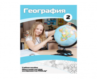 Учебное пособие для обучающихся по использованию Модульной системы экспериментов PROLog по географии. Базовый уровень. Часть 2 - fgospostavki.ru - Мегион