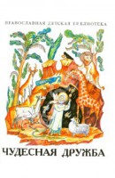 Рассказы о необыкновенной дружбе святых людей и диких зверей Чудесная дружба - fgospostavki.ru - Мегион