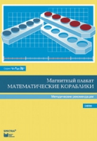Альбом заданий к счетному материалу "Математические кораблики". Методические рекомендации. (От 1 до 20) - fgospostavki.ru - Мегион