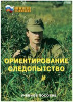 Брошюра "Ориентирование. Следопытство" - fgospostavki.ru - Мегион