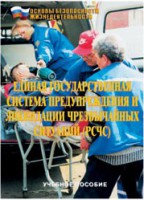 Брошюра "Единая государственная система предупреждения и ликвидации ЧС (РСЧС)" - fgospostavki.ru - Мегион