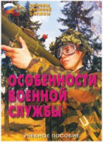 Брошюра "Особенности военной службы" - fgospostavki.ru - Мегион