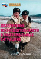 Брошюра "Обеспечение жизнедеятельности в экстремальных ситуациях" - fgospostavki.ru - Мегион