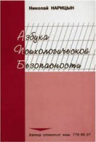 Брошюра "Азбука психологической безопасности" - fgospostavki.ru - Мегион