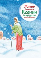 Житие блаженной Ксении Петербургской в пересказе для детей - fgospostavki.ru - Мегион