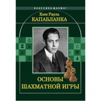Капабланка Х. Р. "Основы шахматной игры"  - fgospostavki.ru - Мегион