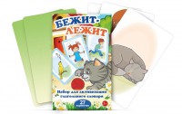 Комплект карточек "Бежит-лежит" - fgospostavki.ru - Мегион