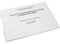 Пособие для слабовидящих - Эколого-эволюционное учение о животном мире - fgospostavki.ru - Мегион