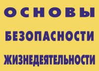 Комплект плакатов "Основы безопасности жизнедеятельности" - fgospostavki.ru - Мегион