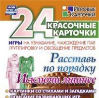 Игровые карточки "Расставь по порядку" - fgospostavki.ru - Мегион
