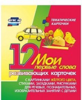 Тематические карточки "Мои первые слова" (желтый цвет) - fgospostavki.ru - Мегион